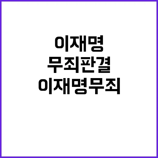 이재명 무죄 판결 …