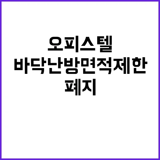 오피스텔 규제 완화…