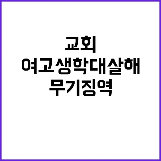 여고생 학대 살해 …