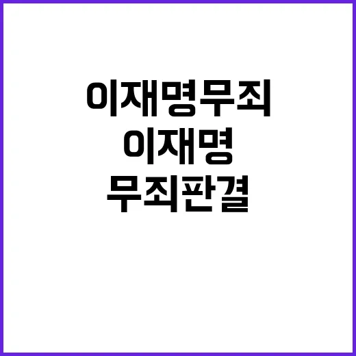 이재명 무죄 판결 …