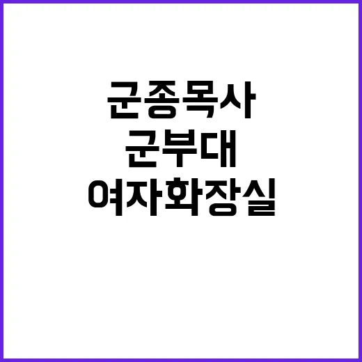 군종목사 충격 사건…