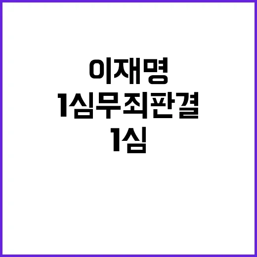 이재명 1심 무죄 …