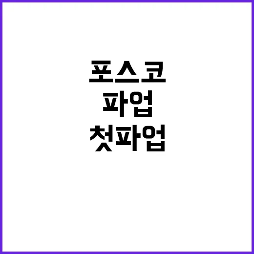 포스코 노동자의 역…