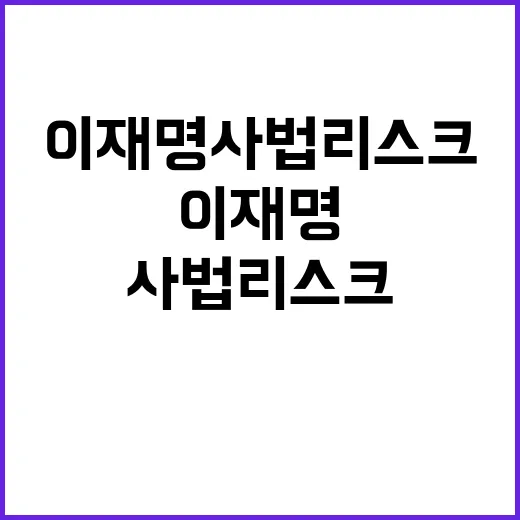 이재명 사법리스크 …