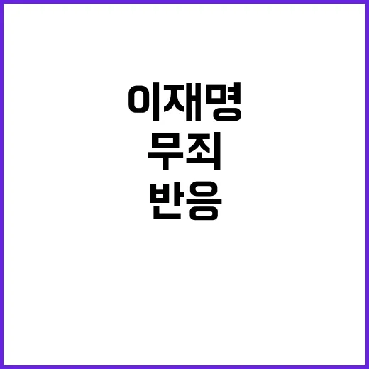 문재인 반응 이재명…