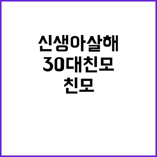 신생아 살해 30대…