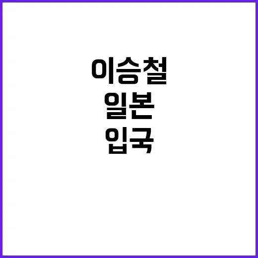 이승철 일본 입국금…