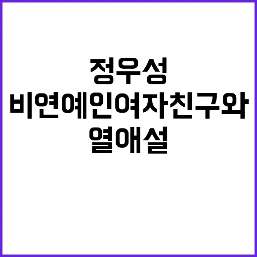 정우성 열애설 비연…