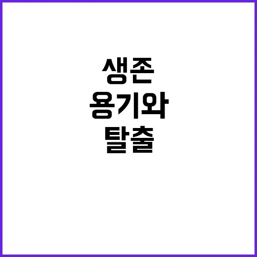 탈출 엄마들의 용기…