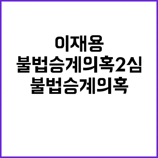 이재용 불법 승계 …