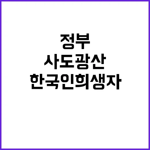 정부 추도식 사도광…