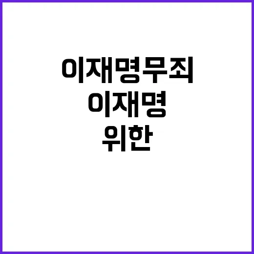 이재명 무죄! 민생…