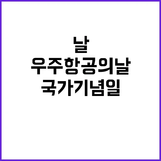 우주항공의 날 국가…