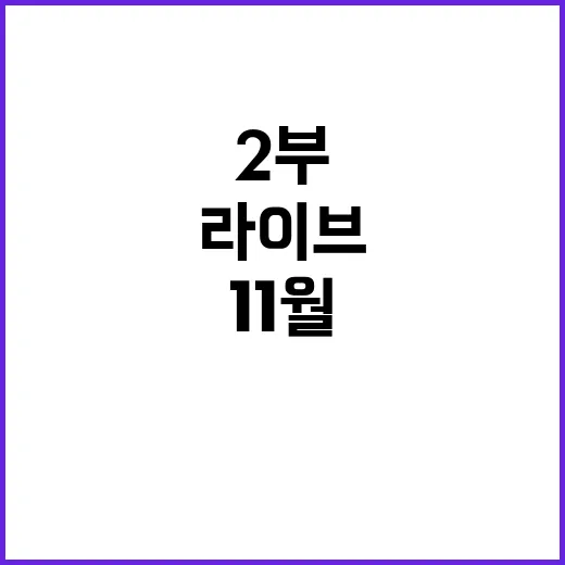 핫이슈 11월 25…