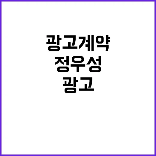 정우성 광고계약 중…