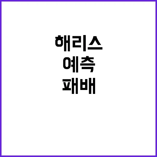 해리스의 패배 후 …