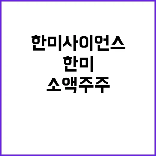 한미사이언스 드라마…