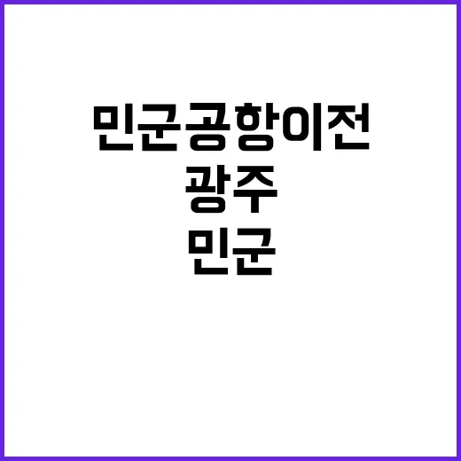 광주 민군공항 이전…