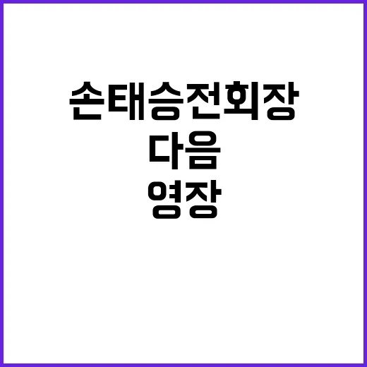 손태승 전 회장 영…