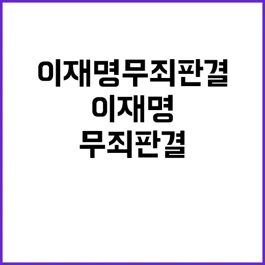 이재명 무죄 판결 …