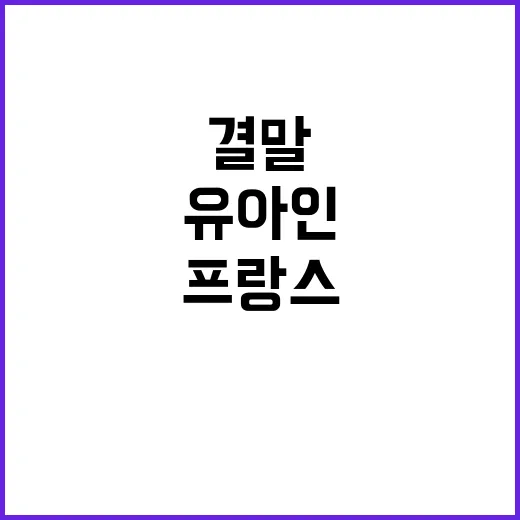 유아인 수사 프랑스…