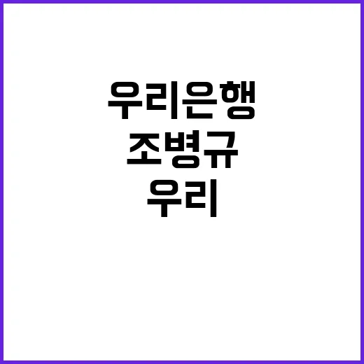 조병규 결단 우리은…