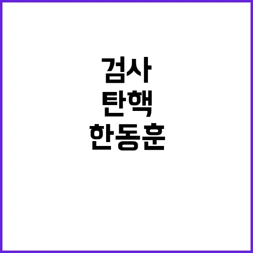 검사 탄핵 논란 한…