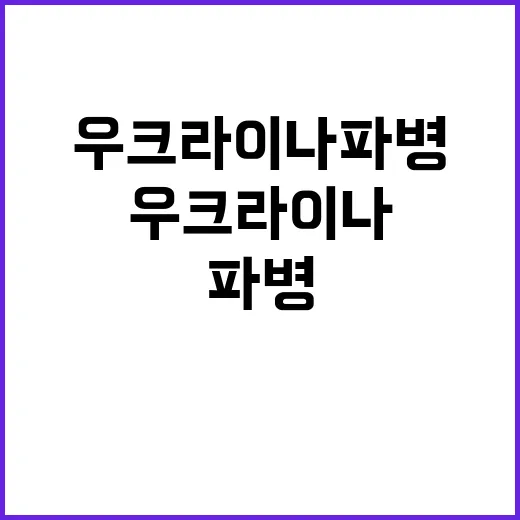 우크라이나 파병 논…