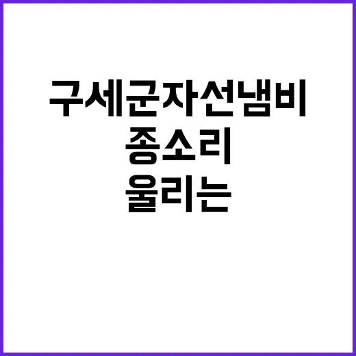 구세군 자선냄비 희…