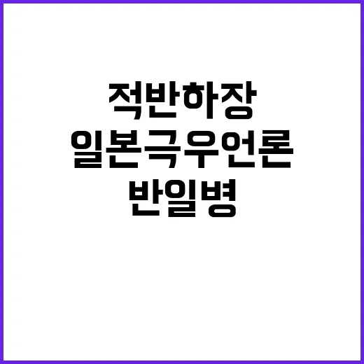 일본 극우 언론의 …