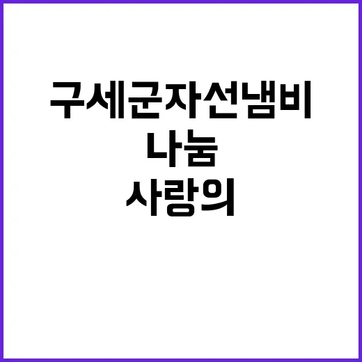 구세군 자선냄비 이…