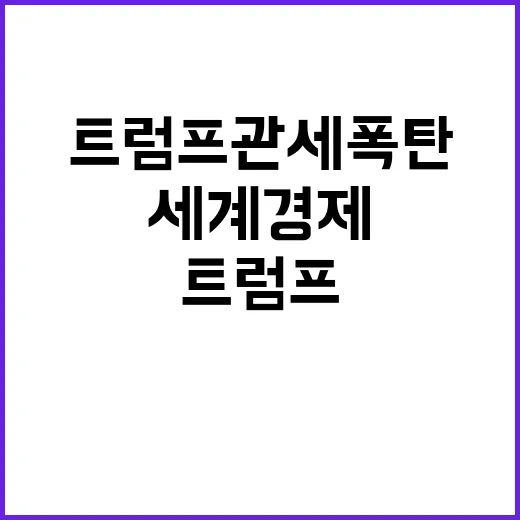 트럼프 관세 폭탄 세계 경제 향방은?