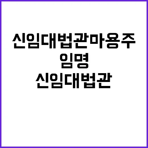 신임 대법관 마용주…