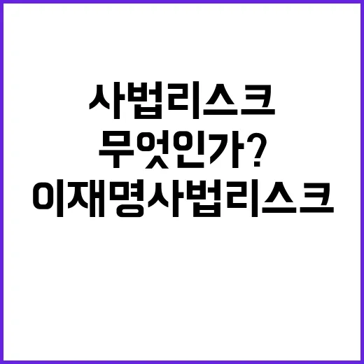 이재명 사법리스크 …