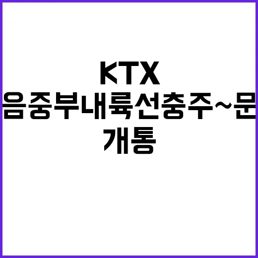 KTX이음 중부내륙…