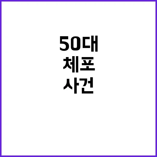 체포 50대 의사 …