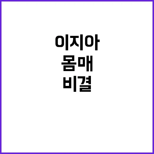 이지아 몸매 비결 …