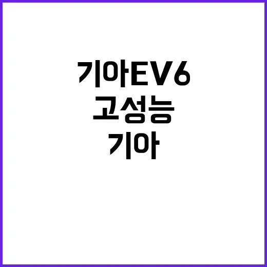 기아 EV6 고성능…