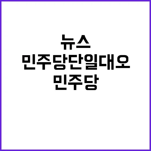 이재명 부활 민주당…