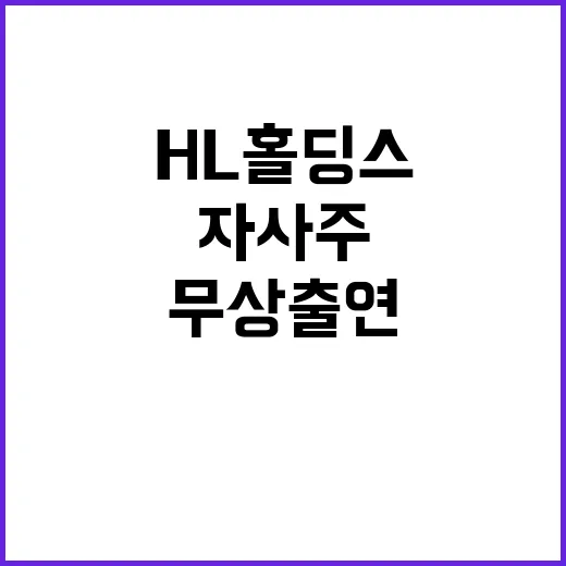 HL홀딩스 자사주 …