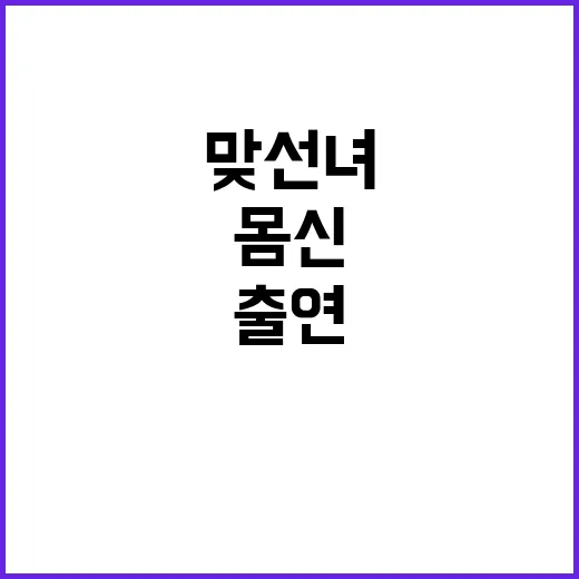 주병진 맞선녀 몸신…