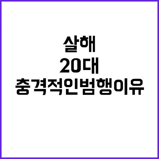 동거남 살해 20대…