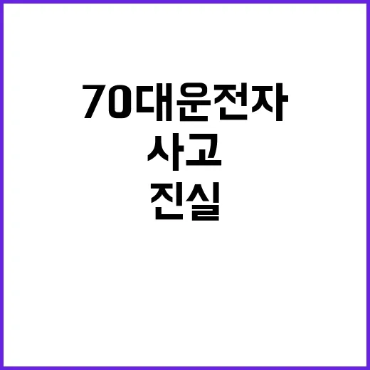 70대 운전자 국과…