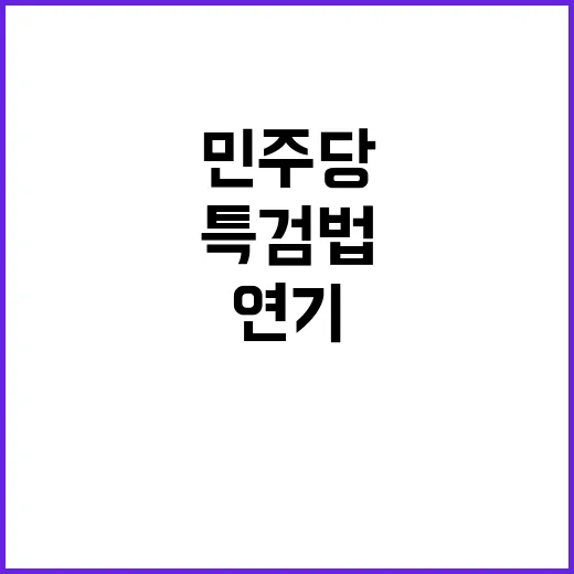 특검법 표결 연기 …