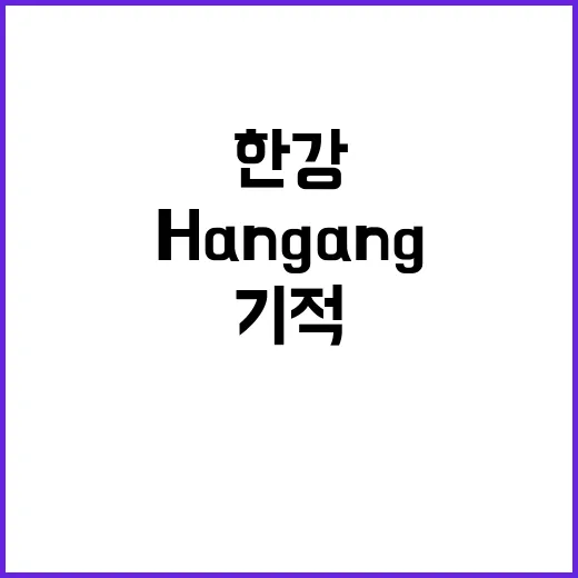 한강 기적 Hang…