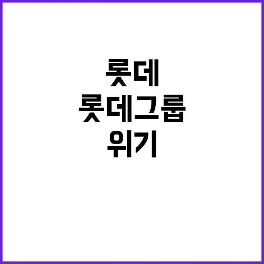 롯데그룹 위기 화학…