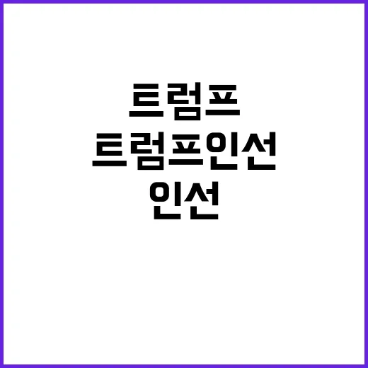 트럼프 인선 제이미…