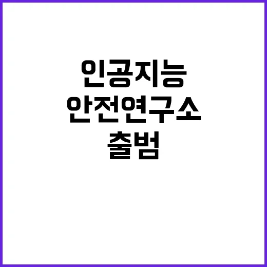 AI안전연구소 출범 인공지능 위협 전방위 대응!