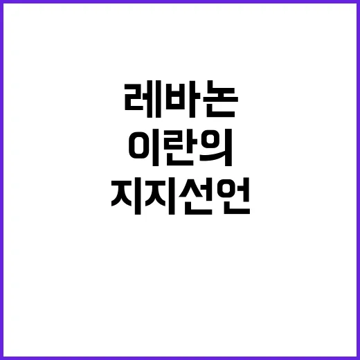 이란의 환영 레바논…