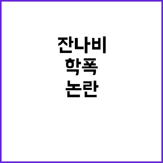 잔나비 논란 학폭 …